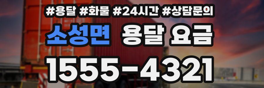 소성면 용달 요금