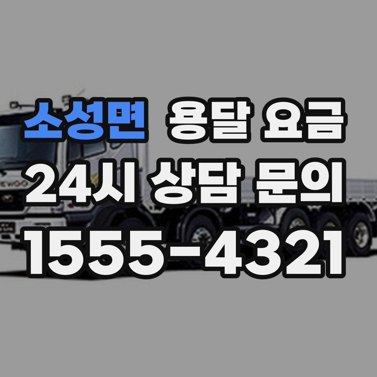 소성면 용달 요금