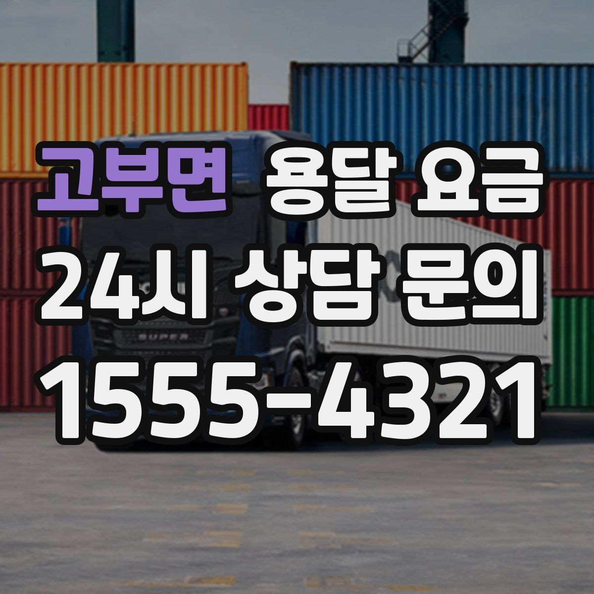 고부면 용달 요금 행사 물품 운송 시 주의사항