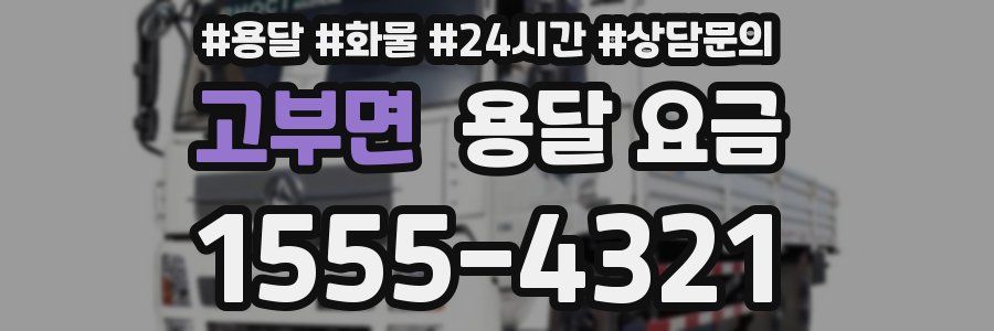 고부면 용달 요금