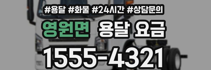 영원면 용달 요금