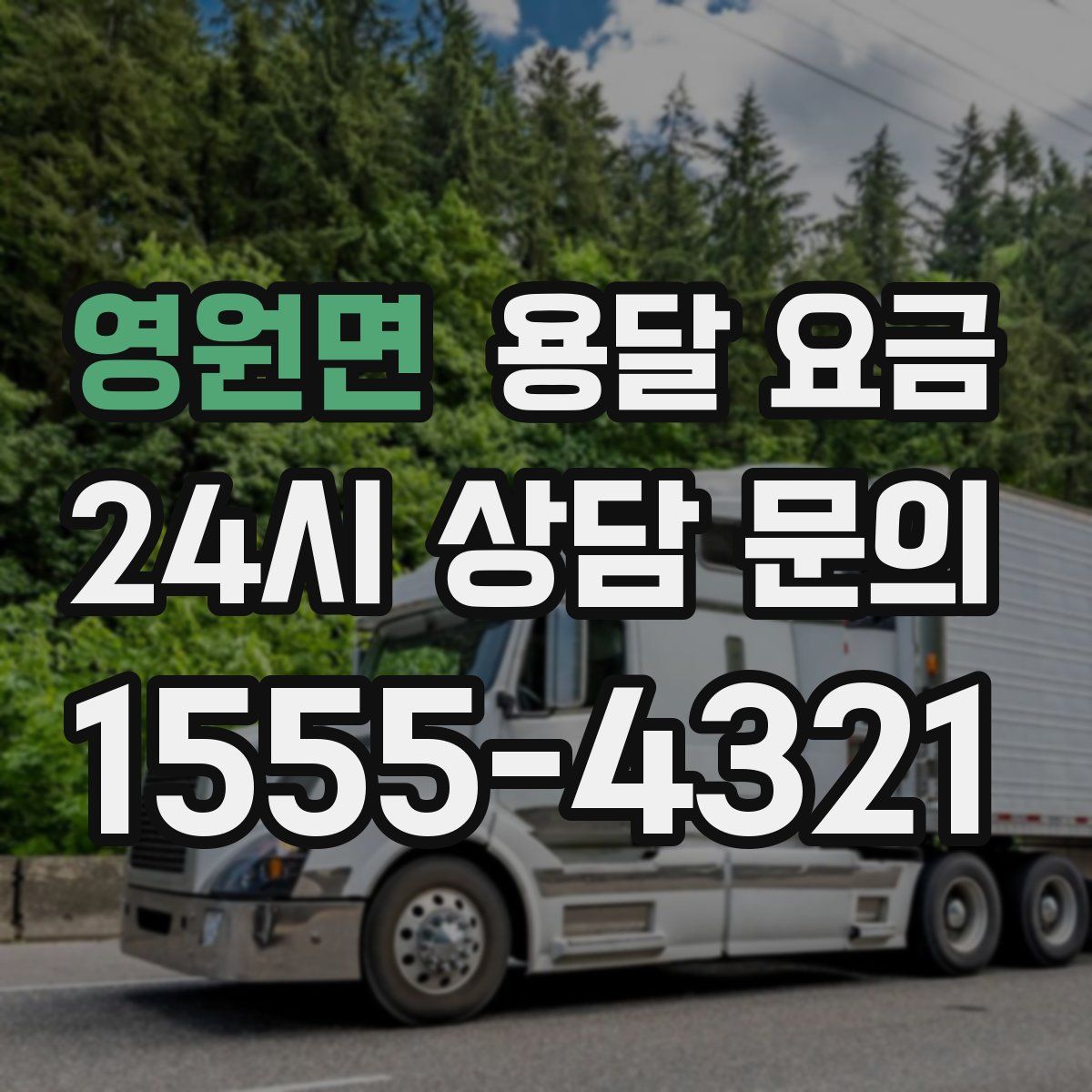 영원면 용달 요금