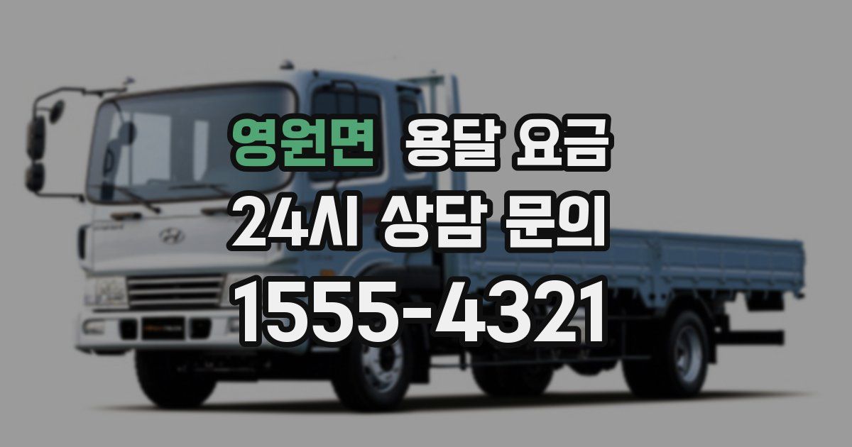 영원면 용달 요금