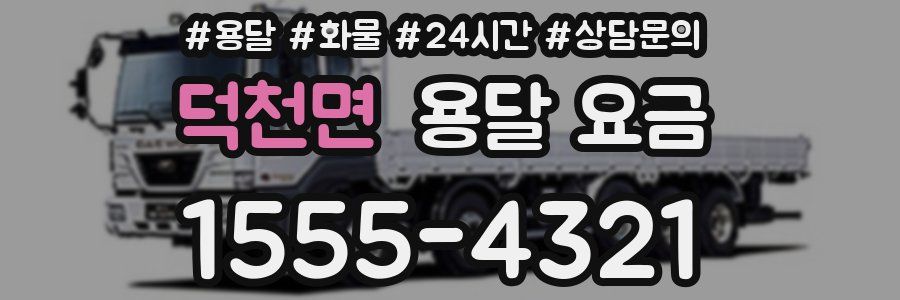 덕천면 용달 요금