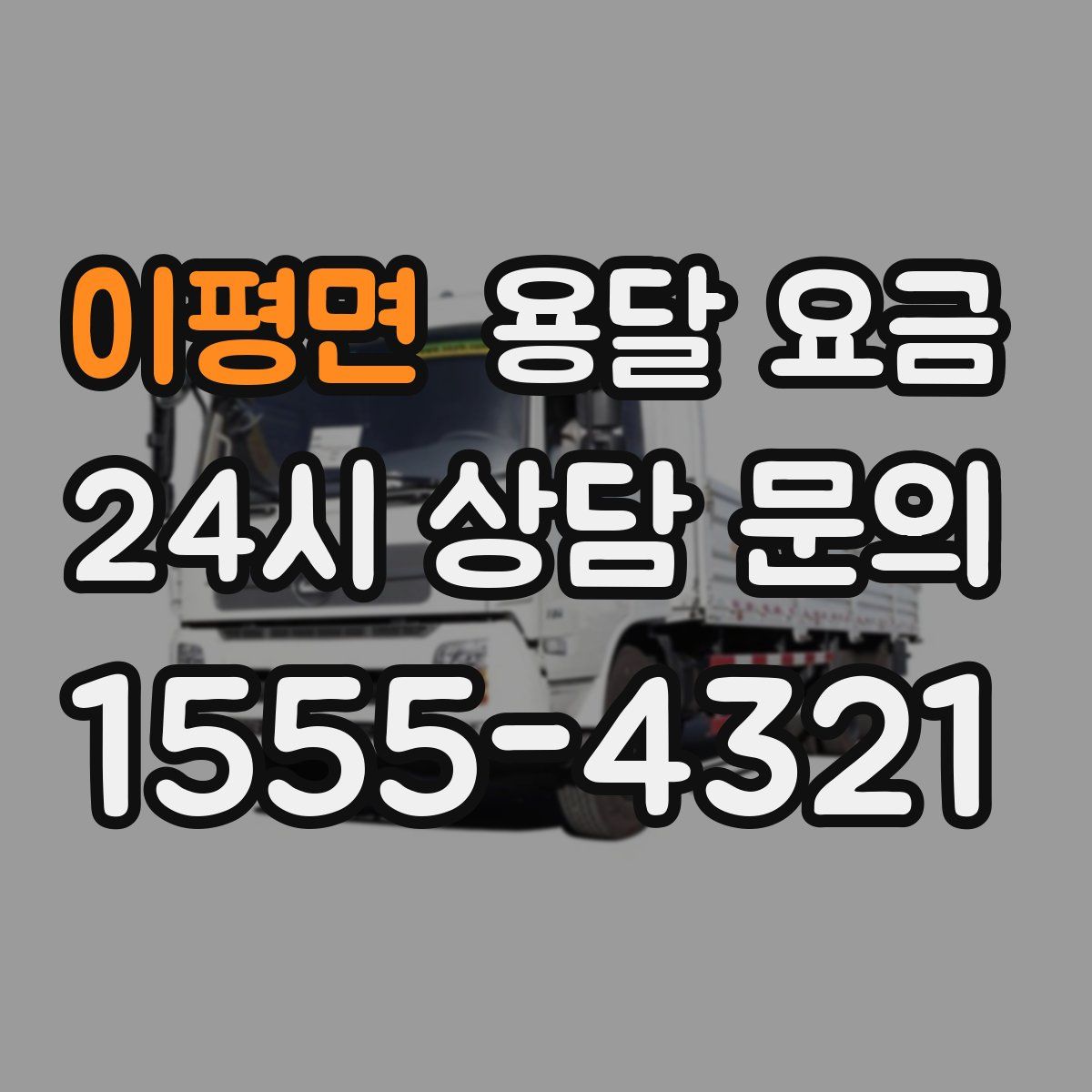 이평면 용달 요금