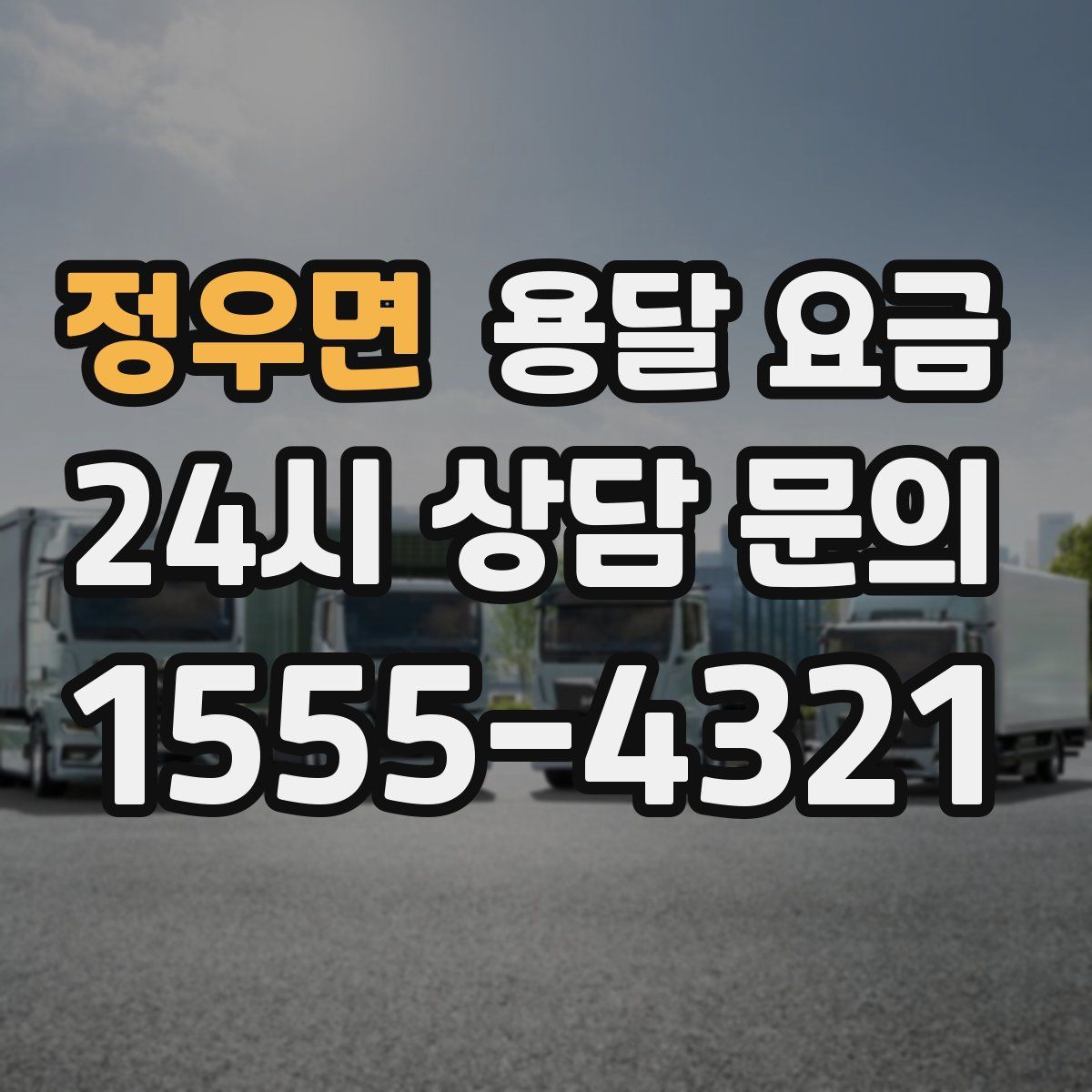 정우면 용달 요금