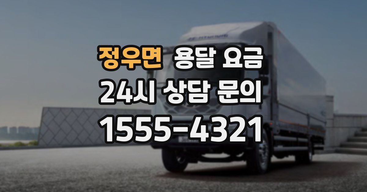 정우면 용달 요금