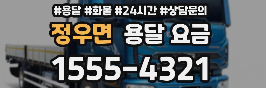 정우면 용달 요금