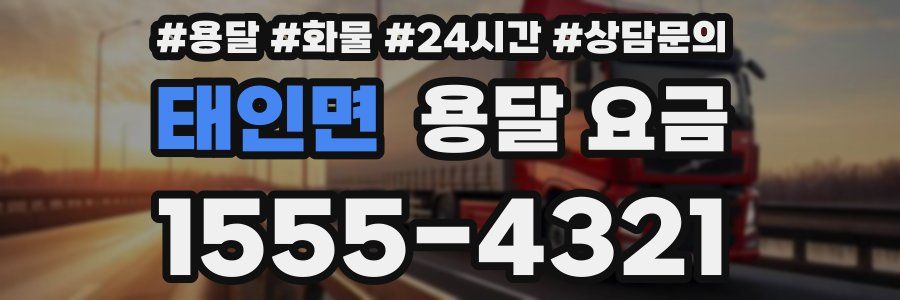 태인면 용달 요금