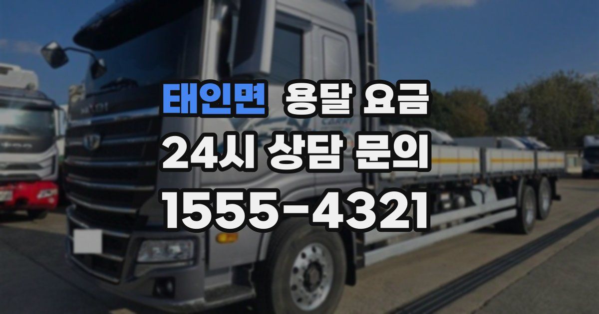 태인면 용달 요금