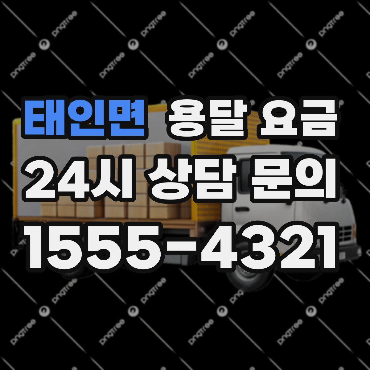 태인면 용달 요금