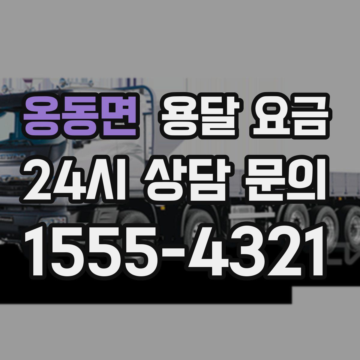 옹동면 용달 요금