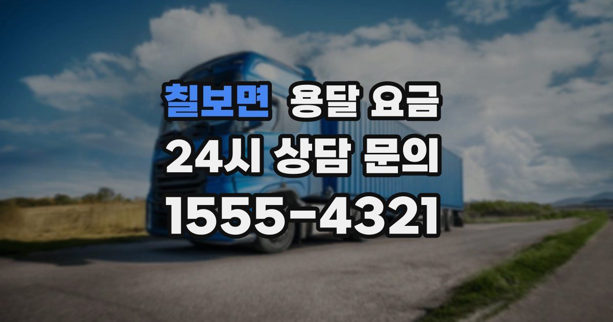 칠보면 용달 요금