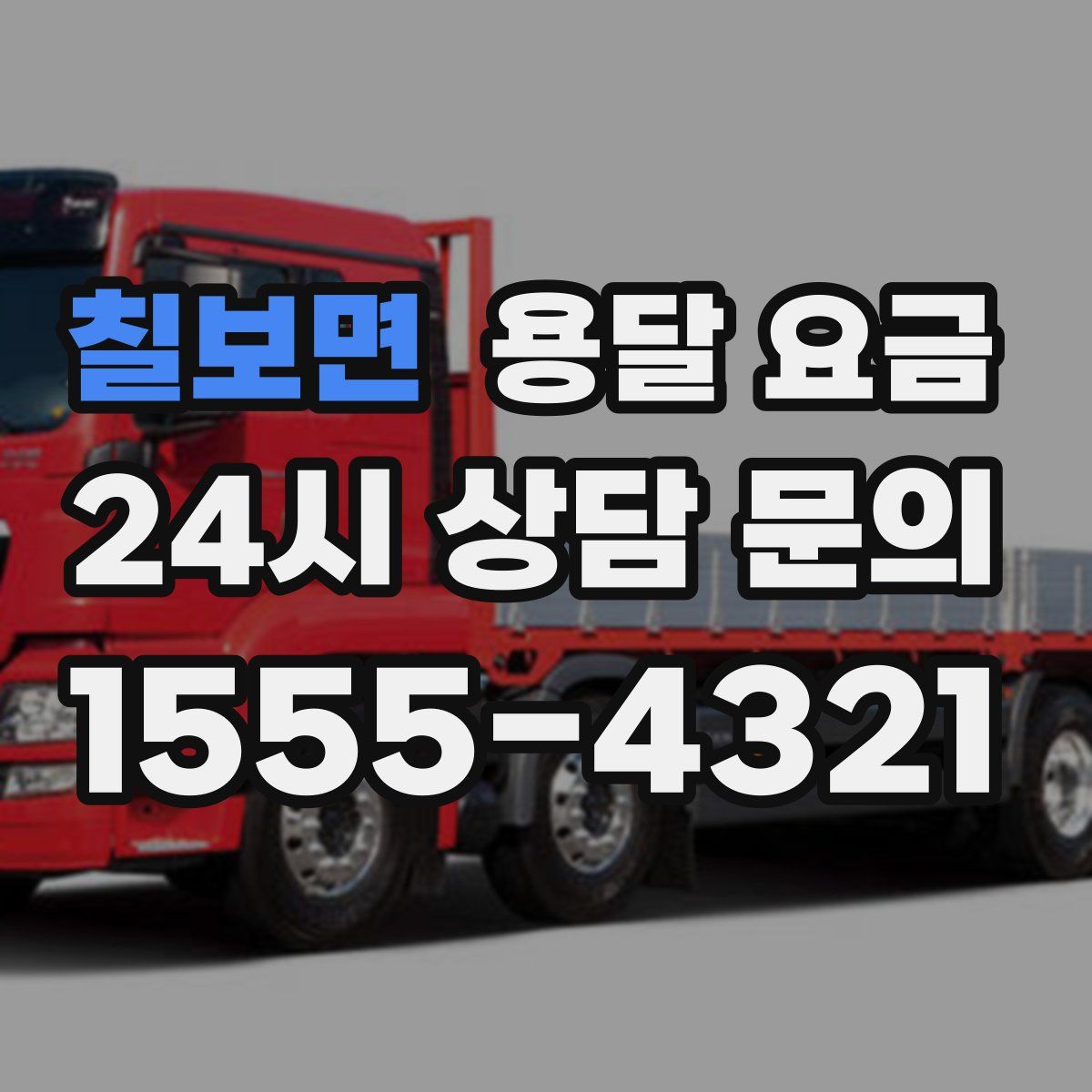 칠보면 용달 요금