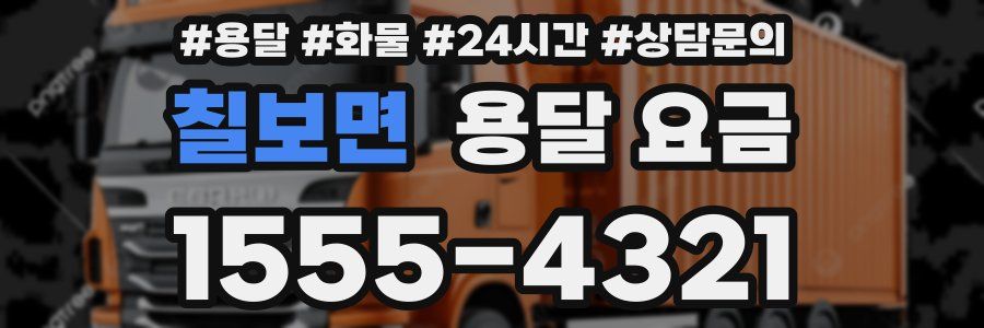 칠보면 용달 요금