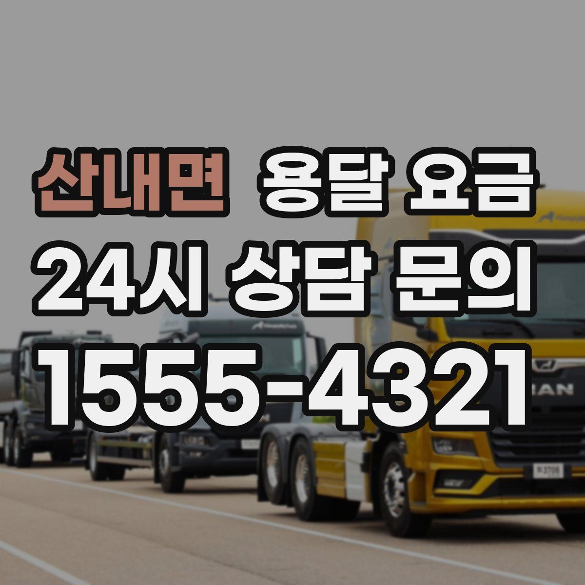 산내면 용달 요금