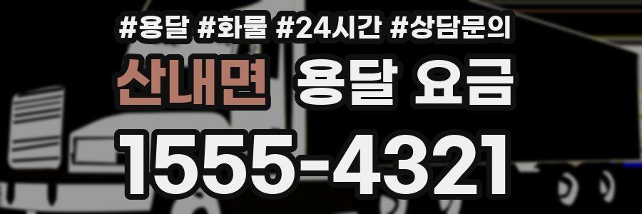 산내면 용달 요금