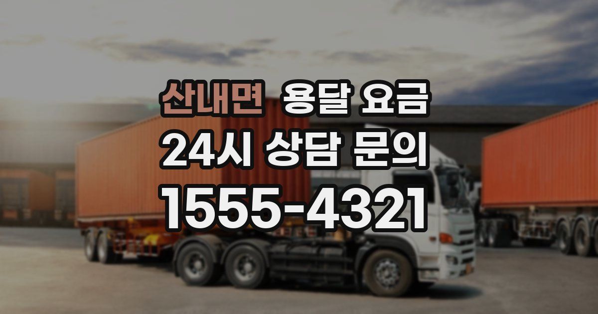 산내면 용달 요금