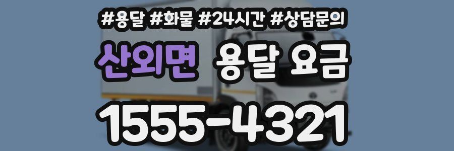 산외면 용달 요금