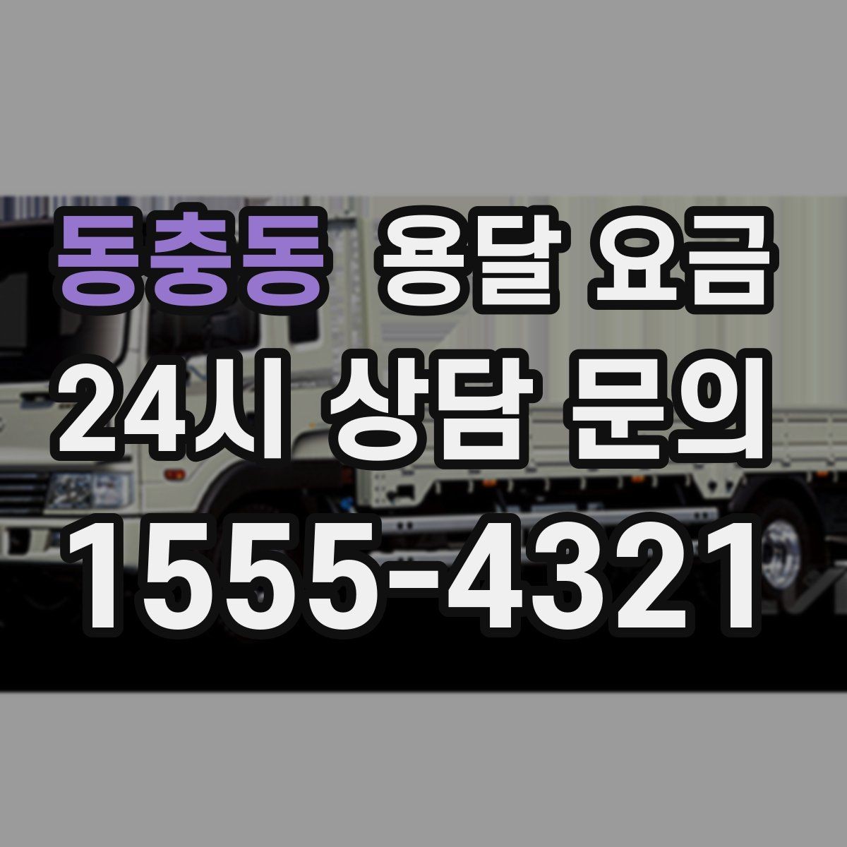 동충동 용달 요금 후기만 보고 선택하면 안 되는 이유