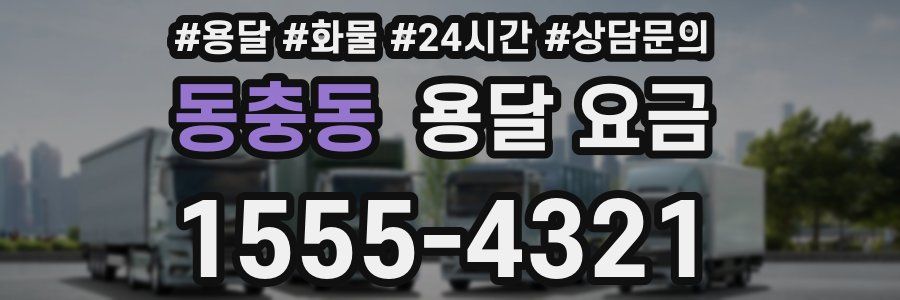 동충동 용달 요금