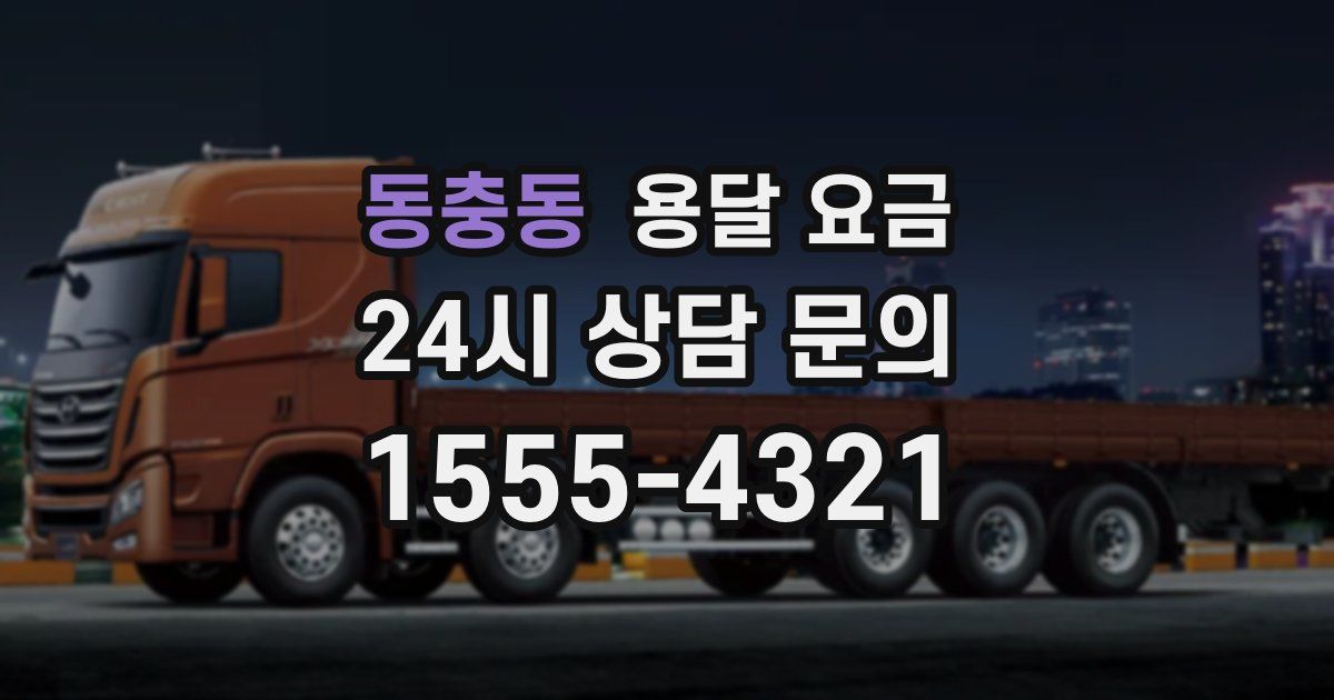 동충동 용달 요금