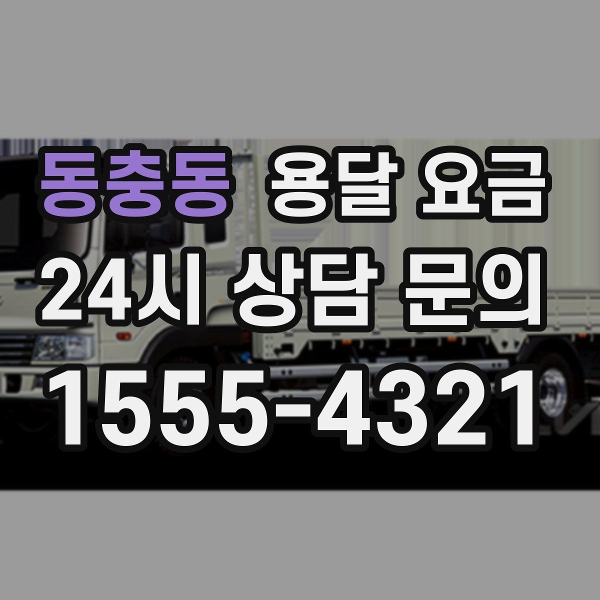 동충동 용달 요금