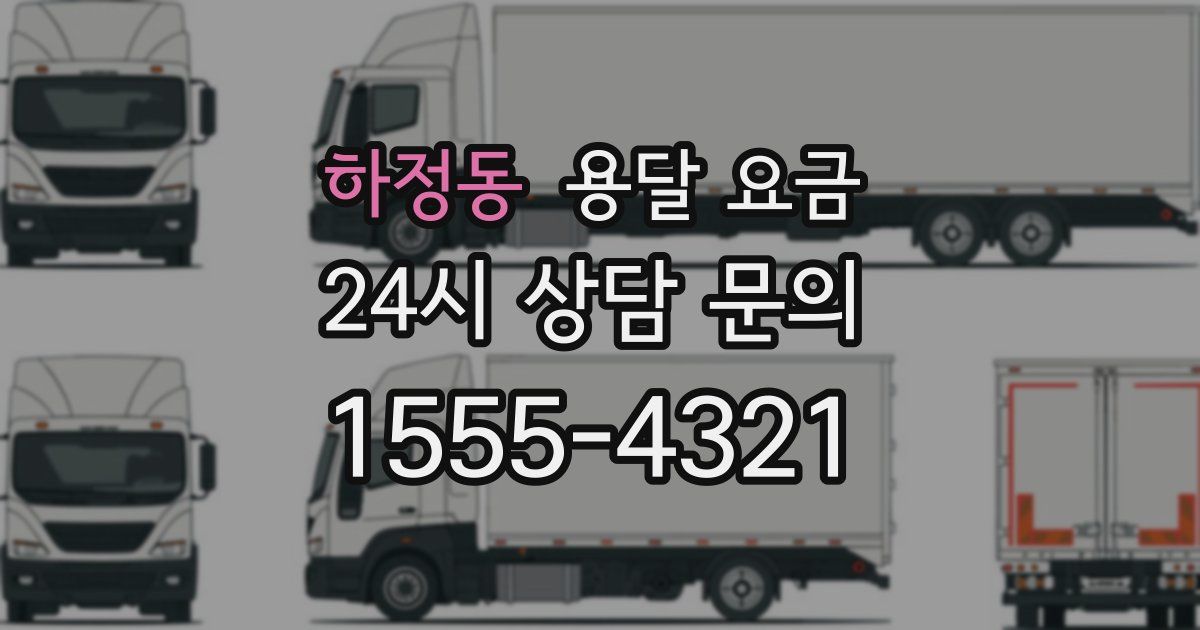 하정동 용달 요금