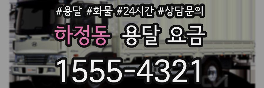 하정동 용달 요금