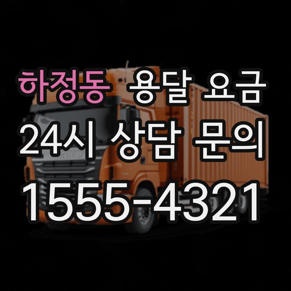 하정동 용달 요금