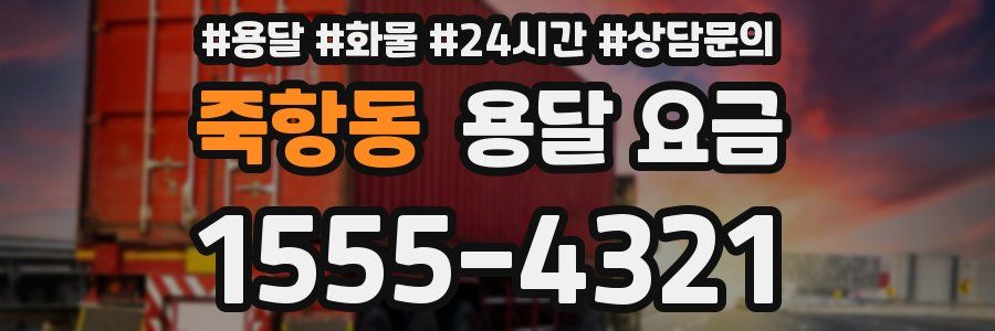 죽항동 용달 요금