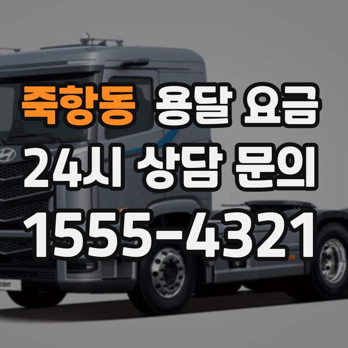 죽항동 용달 요금