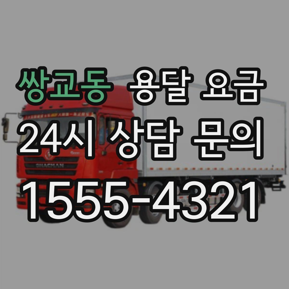 쌍교동 용달 요금 소량 화물 운송 기준 정리