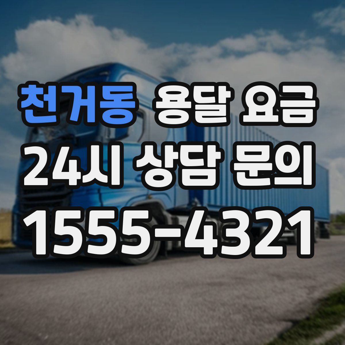 천거동 용달 요금