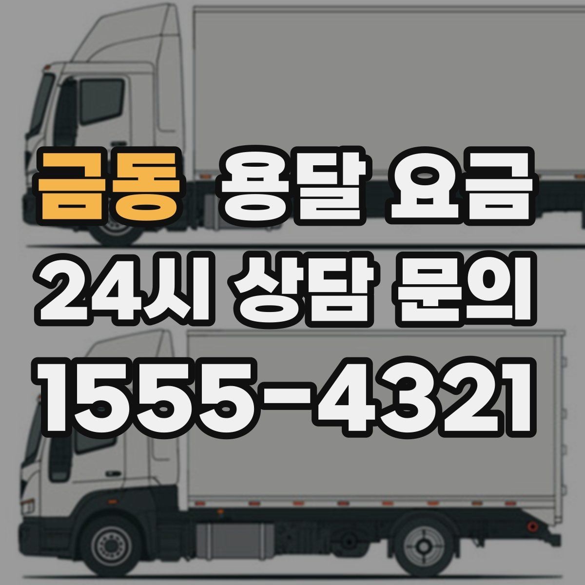 금동 용달 요금 처음 견적 받을 때 꼭 확인해야 할 기준