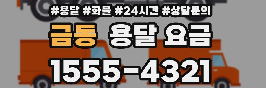 금동 용달 요금