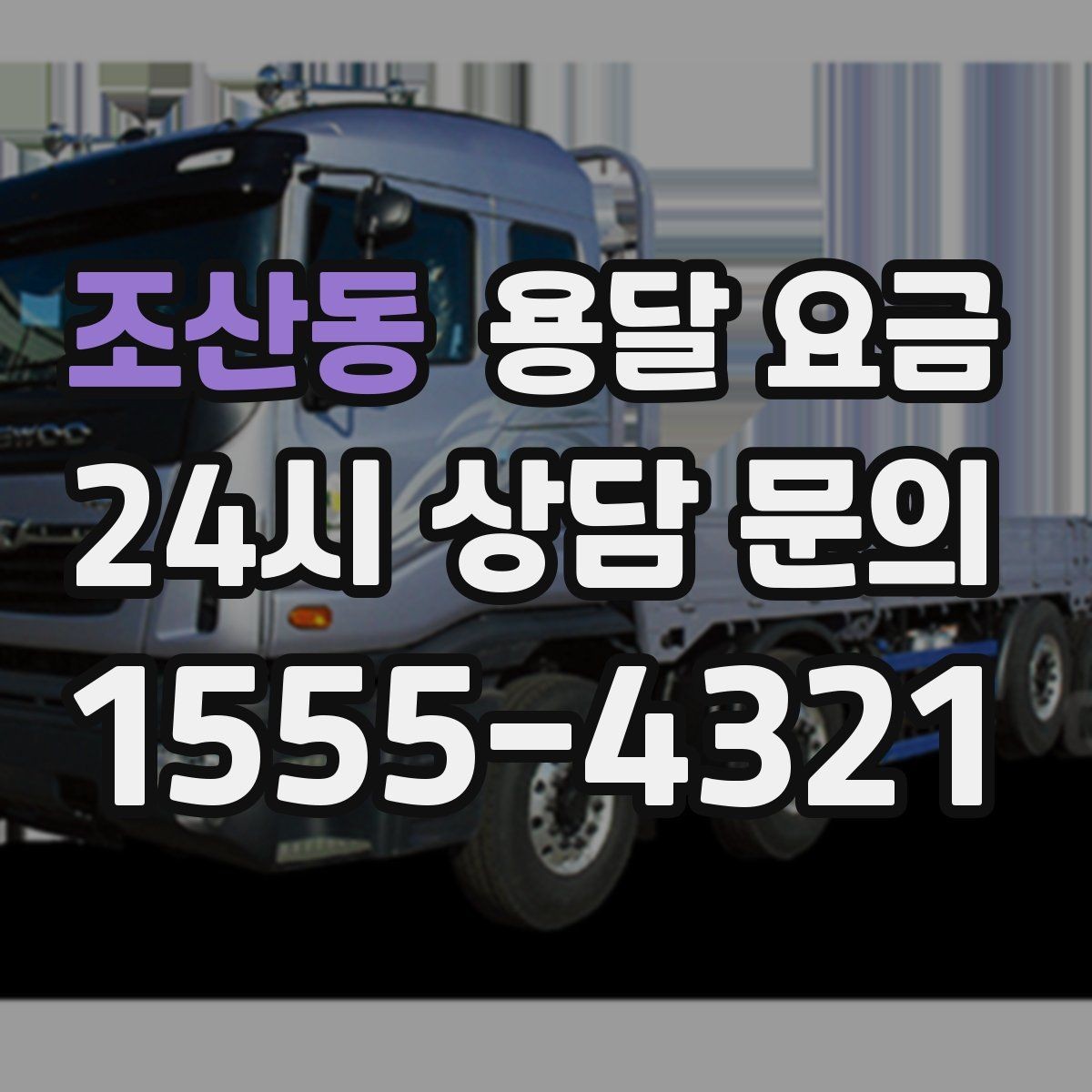 조산동 용달 요금 장거리 운송 시 계산 방법