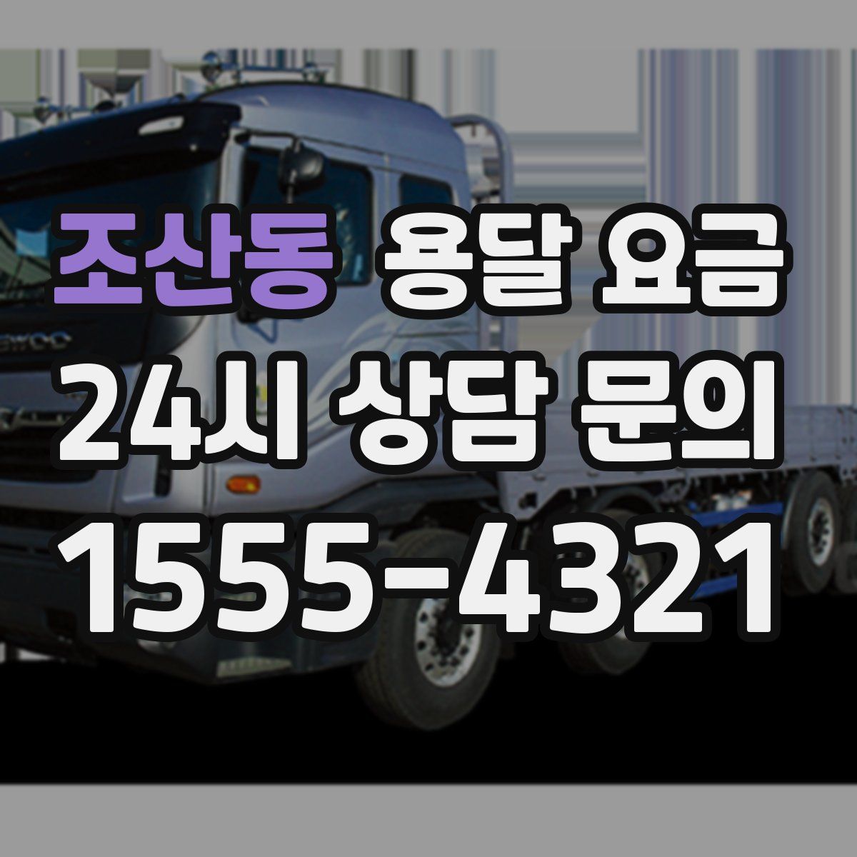 조산동 용달 요금