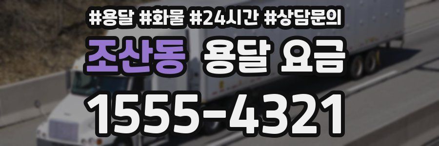 조산동 용달 요금