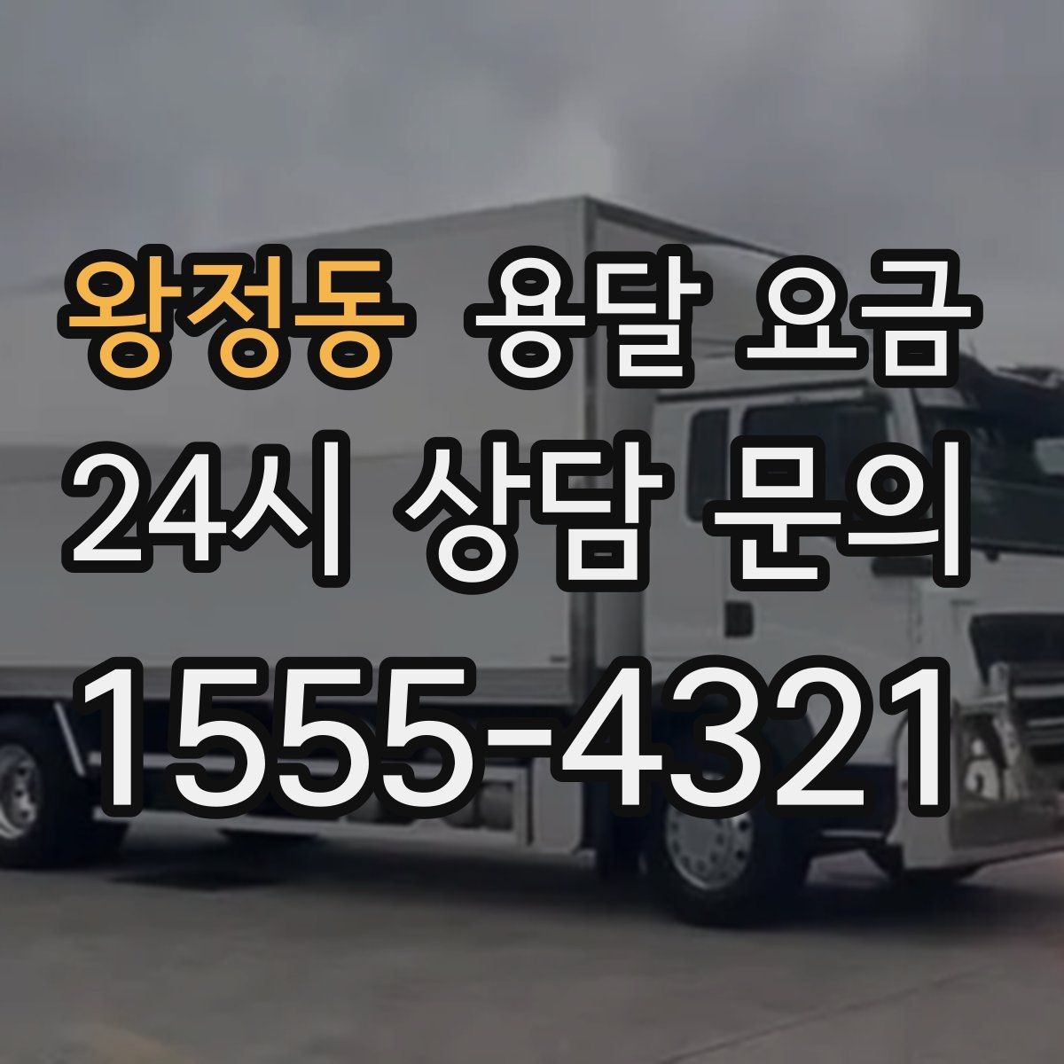 왕정동 용달 요금 톨게이트 비용 처리 방식