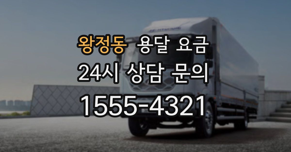 왕정동 용달 요금