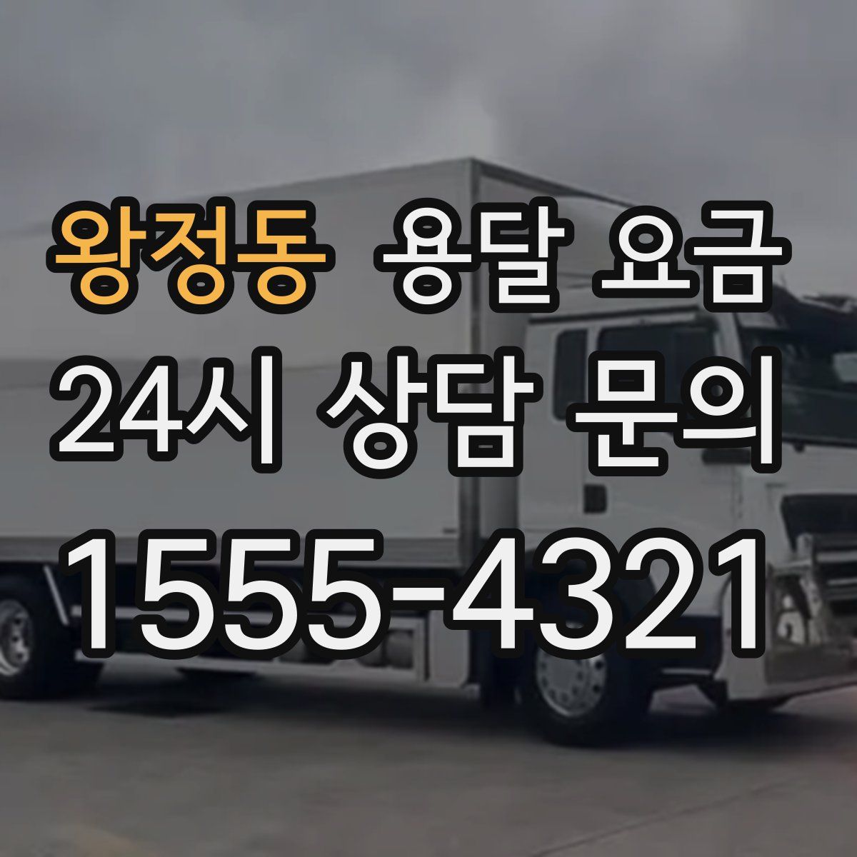 왕정동 용달 요금