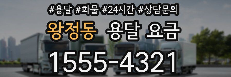 왕정동 용달 요금