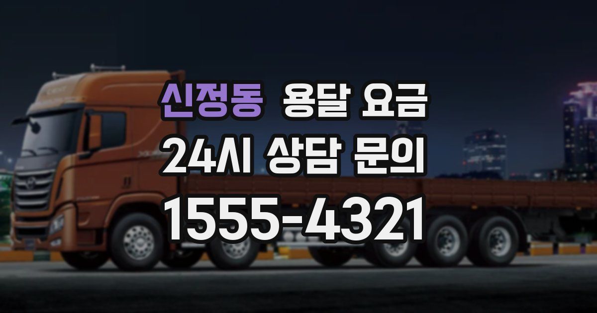 신정동 용달 요금