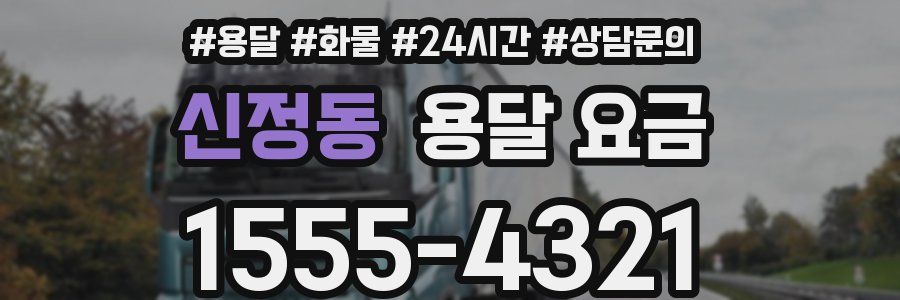 신정동 용달 요금