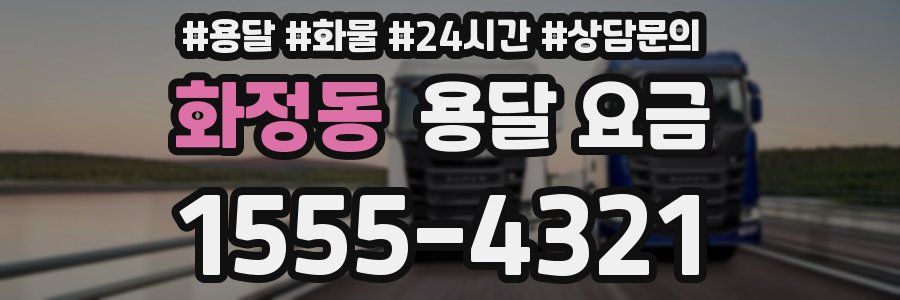 화정동 용달 요금