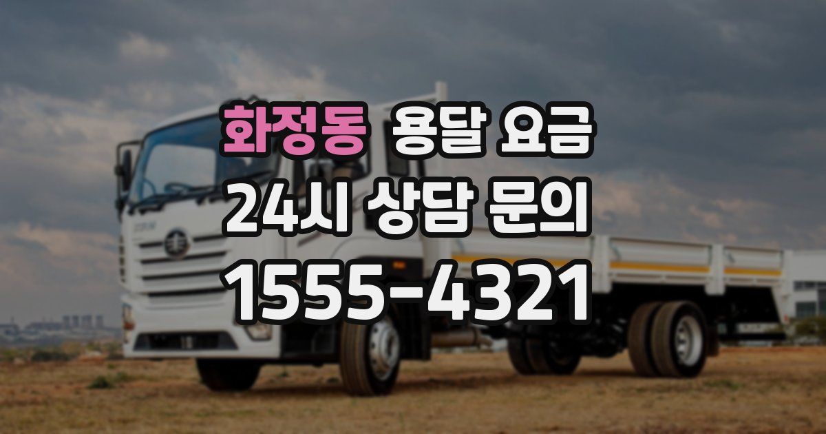 화정동 용달 요금