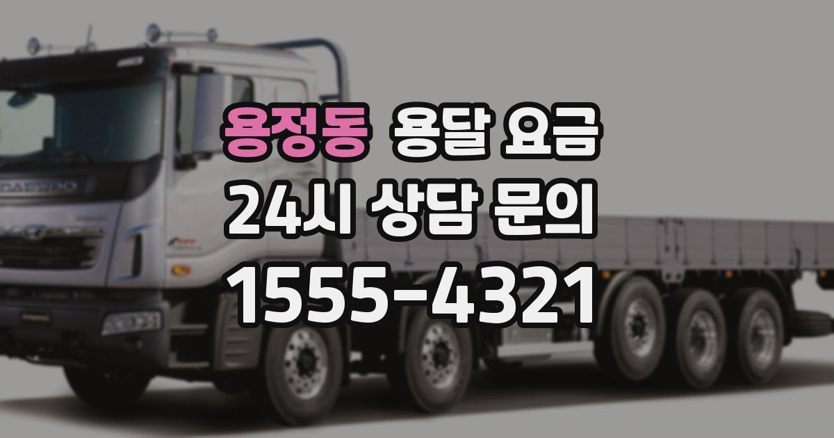 용정동 용달 요금