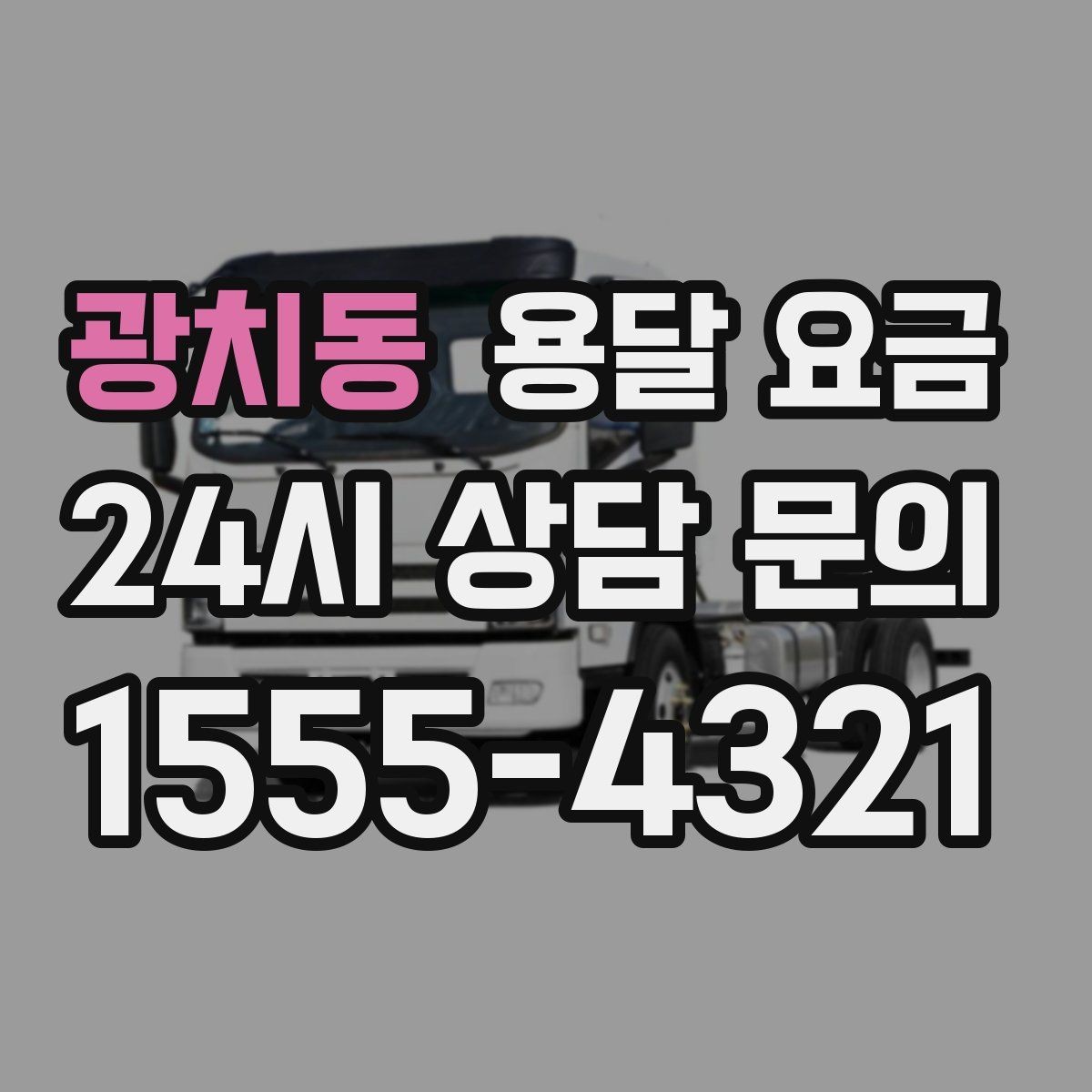 광치동 용달 요금 체크리스트로 실수 줄이기