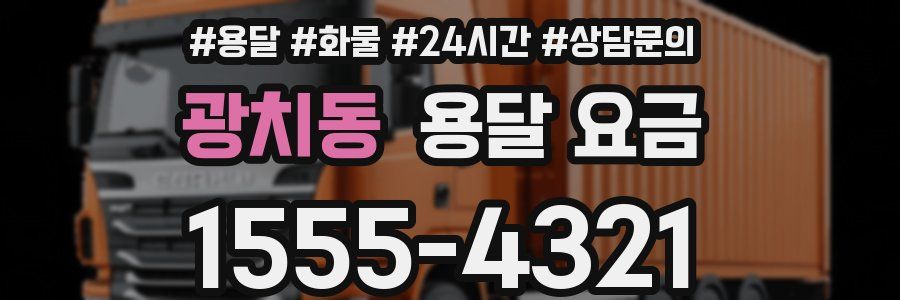 광치동 용달 요금